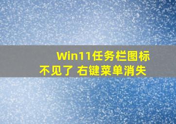 Win11任务栏图标不见了 右键菜单消失